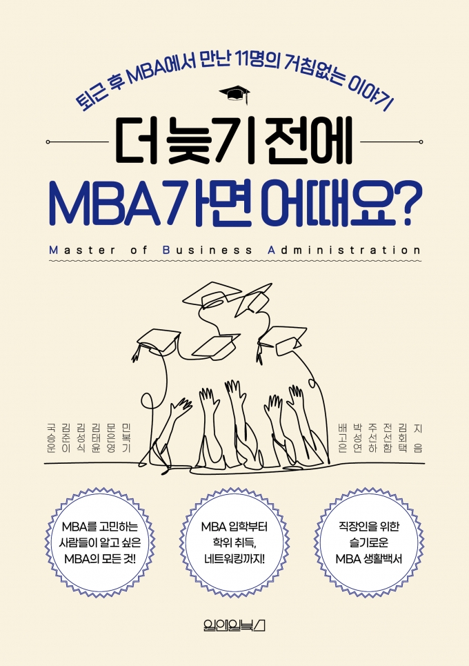 '더 늦기 전에 MBA 가면 어때요?' 표지/사진=씨즈온