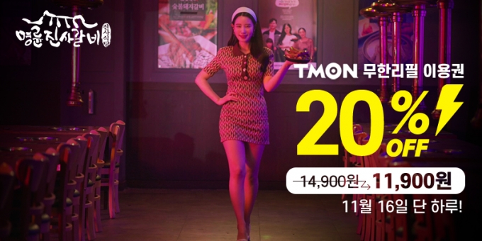 명륜진사갈비, 무한리필 이용권 티몬 단독 20% 할인판매 매진 후 긴급수량까지 투입!
