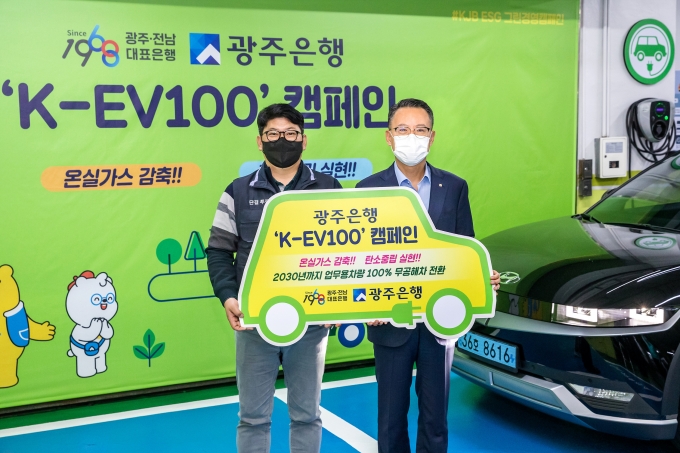 광주은행은 환경부에서 주관하는 ‘K-EV100(한국형 무공해차 전환 사업)’ 캠페인에 노사가 동참해 2030년까지 업무용 차량을 전기·수소차로 100% 전환할 것을 선언했다/사진=광주은행 제공.