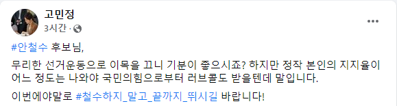 고민정 의원이 17일 페이스북에 안철수 후보를 겨냥한 글을 올렸다. /사진=고민정 페이스북 캡처 