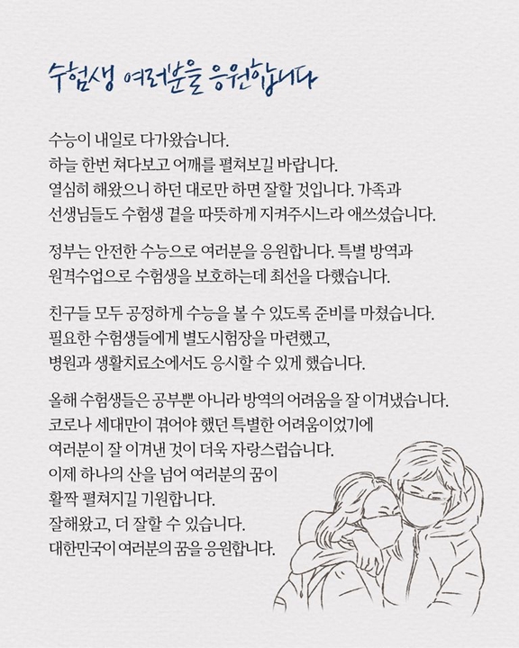 문재인 대통령이 대학수학능력시험(수능) 수험생에게 17일 응원의 메시지를 전달했다. /사진=문재인 대통령 페이스북 캡처