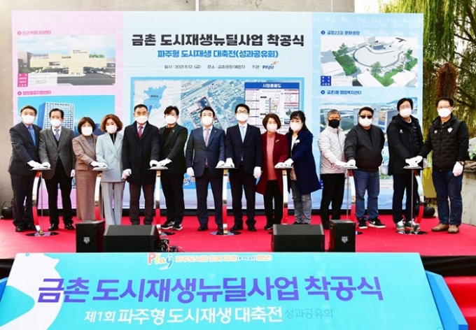 파주시, 금촌 도시재생뉴딜사업 착공식. / 사진제공=파주시