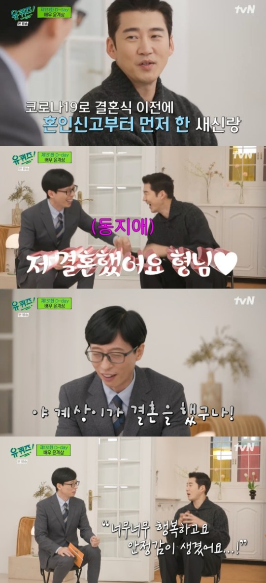 배우 윤계상이 '유 퀴즈 온 더 블럭'에 출연해 결혼 소식을 전했다. /사진=tvN 방송캡처