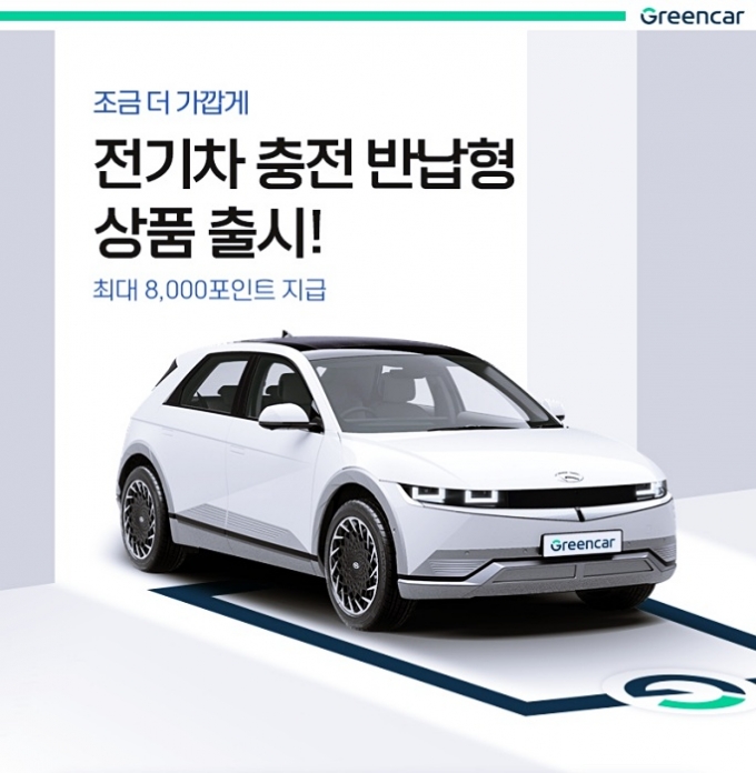 그린카가 ‘충전 반납형’ 상품을 출시했다. /사진제공=그린카