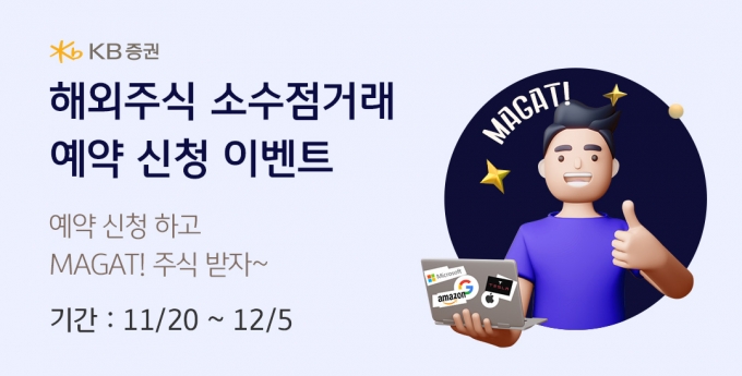 KB증권은 오는 12월5일까지 ‘해외주식 소수점 매매 사전 예약하고 MAGAT 받자!’ 이벤트를 실시한다./사진=KB증권