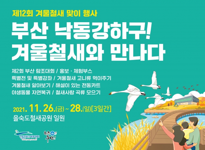 낙동강하구에코센터는 오는 26일부터 3일간 제12회 겨울철새 맞이 행사를 개최한다./사진=낙동강에코센터