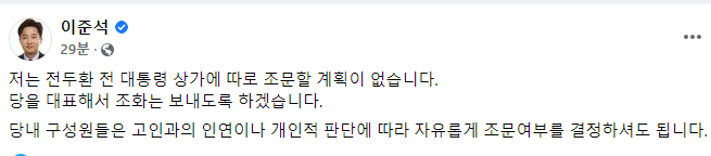 이준석 국민의힘 대표는 23일 페이스북을 통해 전두환씨 상가에 조문하지 않겠다고 밝혔다. /사진=이준석 페이스북 캡처 