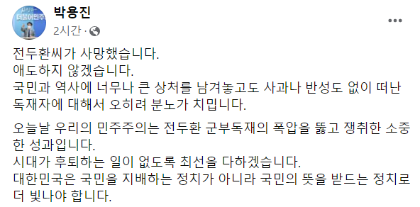 박용진 의원(더불어민주당·서울 강북구을)이 23일 자신의 페이스북에 전두환씨 비판 글을 게재했다. /사진=박 의원 페이스북 캡처