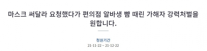 마스크를 써달라고 요구한 편의점 아르바이트생 폭행 사건과 관련해 청와대 청원이 지난 22일 올라왔다. 게시판에 공개가 안됐지만 23일 오후 4시 기준 1만2000명이 청원에 참여했다. /사진=청와대 청원 게시판