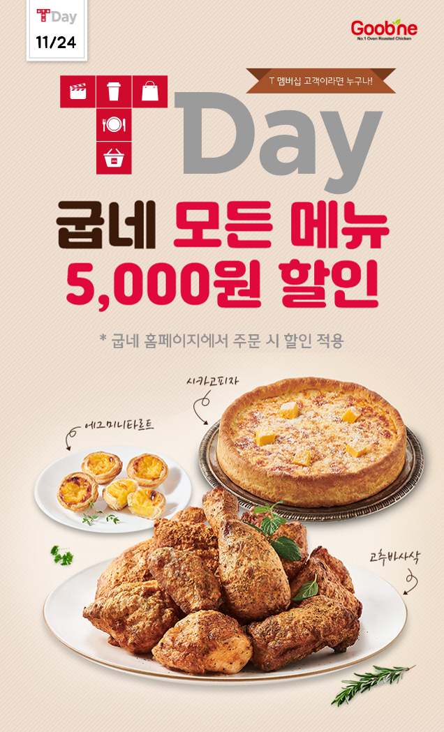 ▲ 굽네 티데이 할인 프로모션 이미지 (사진 제공=굽네)
