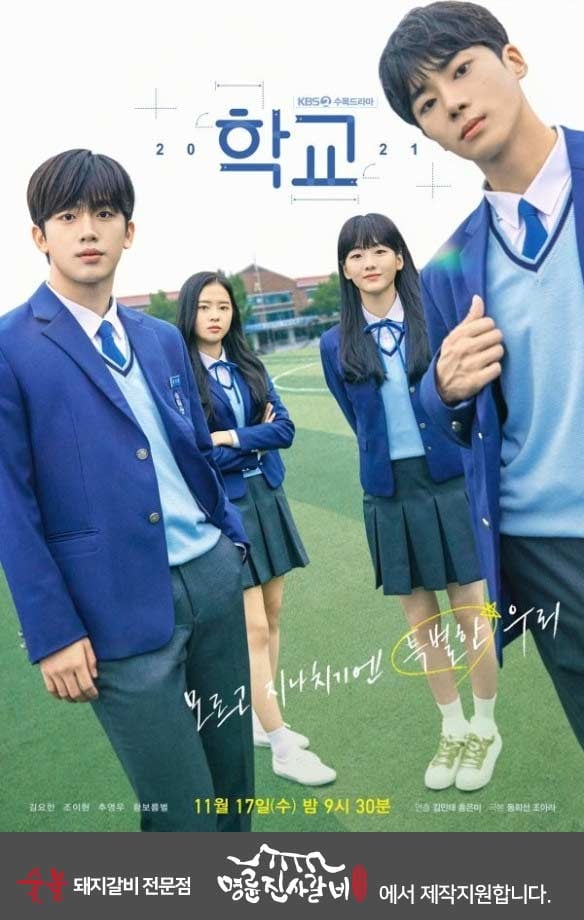 명륜진사갈비, KBS수목드라마 ‘학교 2021’ 제작지원