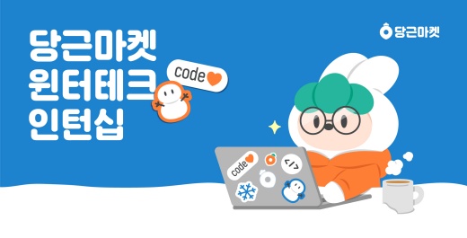 당근마켓이 윈터테크 인턴십을 진행한다./사진제공=당근마켓