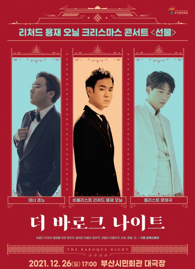 리처드 용재 오닐은 12월26일 부산시민회관 대극장에서 오랜 세월을 함께해 준 팬들의 마음에 감사하며 용재 오닐의 소중한 친구들과 함께 그가 가장 아끼는 음악을 들려준다./사진=부산문화회관