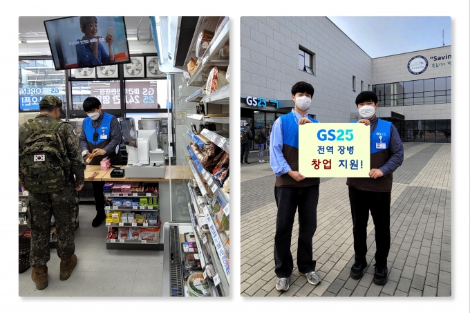 GS25, 군 전역자가 1년 내 GS25 오픈 시 가맹비 200만원 할인