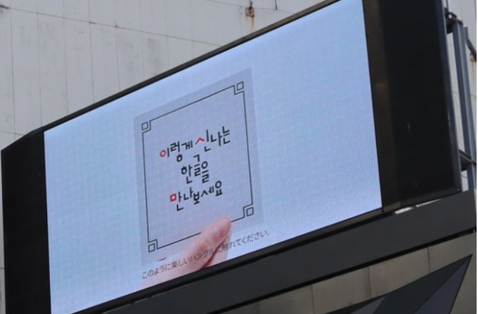 서경덕 성신여대 교양교육대학 교수는 문화재청·한국문화재재단과 함께 일본 도쿄 시부야 대형 전광판에 '한글' 영상을 올렸다고 밝혔다. 사진은 일본 도쿄 번화가인 시부야의 대형 전광판에서 상영된 한글 영상. /사진=뉴스1(한국문화재재단 제공)