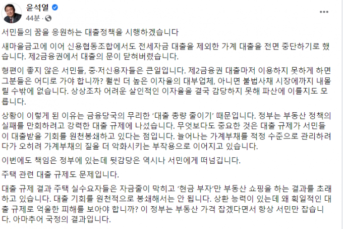 윤석열 국민의힘 대선 후보가 2일 페이스북에 정부의 강력한 대출 규제를 비판했다. /사진=윤석열 페이스북 캡처 