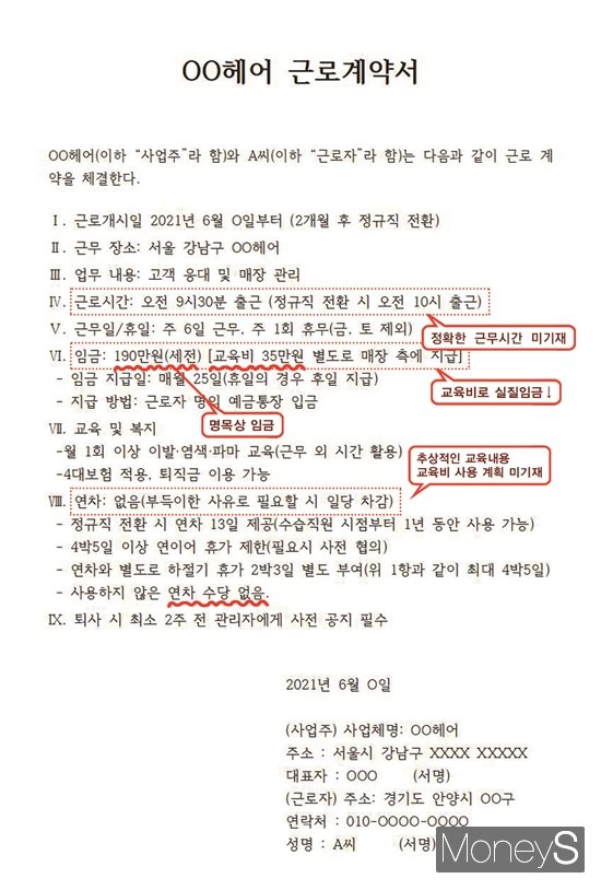 서울 강남 소재 미용실에서 근무하는 A씨(20대·남)는 주 66시간을 근무했으나 월 실수령액은 145만원에 불과했다. 사진은 A씨 근무조건을 토대로 재구성한 근로계약서. /그래픽=김은옥 기자