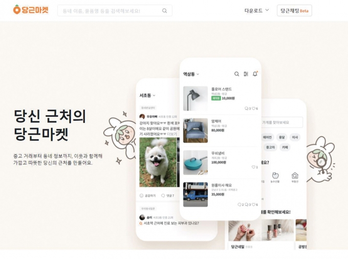 당근마켓 사진. /사진제공=당근마켓