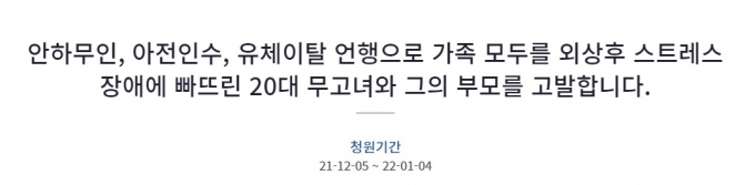 산책로에서 폭행당한 남성이 지난 5일 청와대 청원 게시판에 가해 여성의 처벌을 바라는 청원을 올렸다. /사진=청와대 청원 게시판