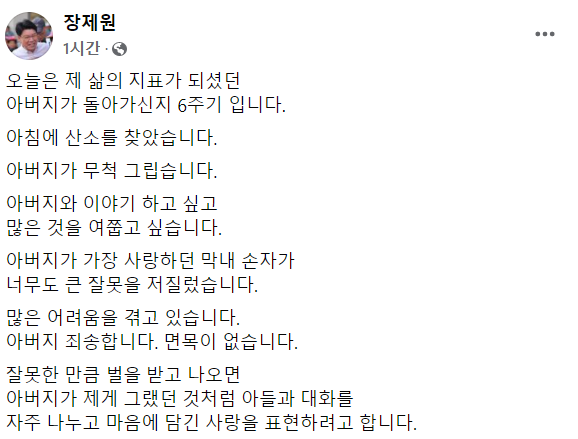 장제원 의원(국민의힘·부산 사상구)이 자신의 페이스북에 "아버지가 사랑한 막내 손자(노엘)가 큰 잘못을 저질렀다"고 밝혔다. /사진=장제원 의원 페이스북 캡처