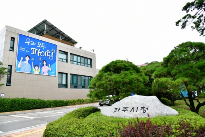 파주시청 전경. / 사진제공=파주시