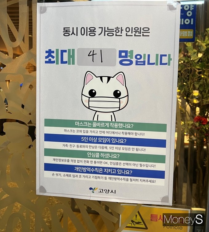 6일 경기 고양시에 위치한 한 카페에 방역수칙 안내문이 붙어있다. /사진=김윤섭 기자