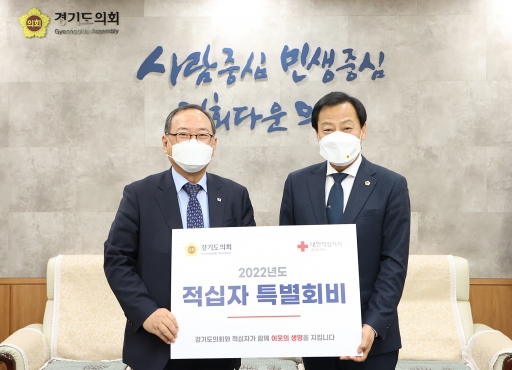 장현국 경기도의회 의장(더민주, 수원7)이 6일 의장 접견실에서 ‘2022년 대한적십자사 특별회비 전달식’을 열고, 성금 300만 원을 윤신일 대한적십자사 경기도지사 회장에게 전달했다. / 사진제공=경기도의회