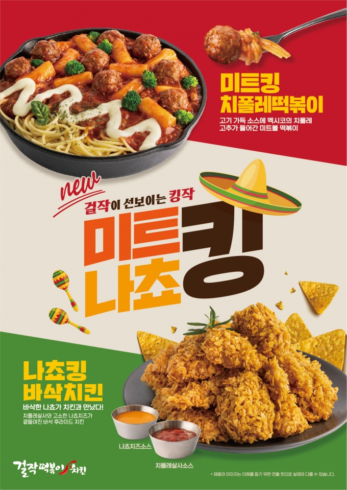 걸작떡볶이치킨, 미트킹치폴레떡볶이/나쵸킹바삭치킨 신메뉴 출시