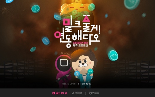 인터파크가 밀크파트너스와 포인트 연동 서비스를 오픈한다./사진제공=인터파크
