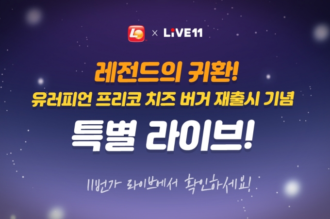 롯데리아 '유러피언프리코치즈버거' 11번가와 특별 라이브 진행