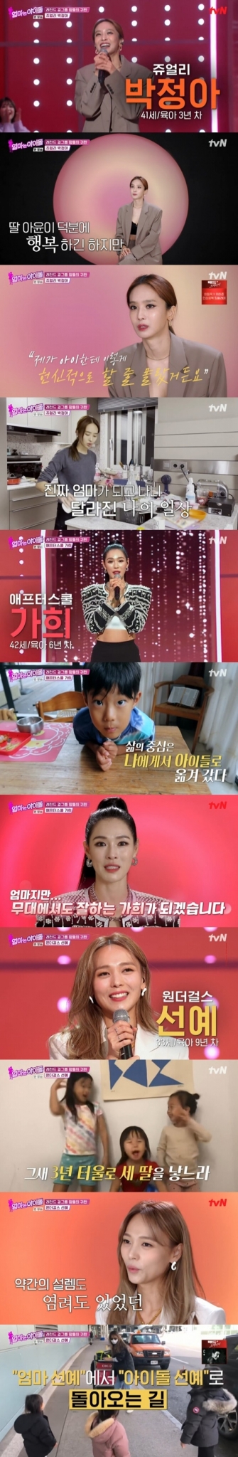 tvN '엄마는 아이돌' © 뉴스1