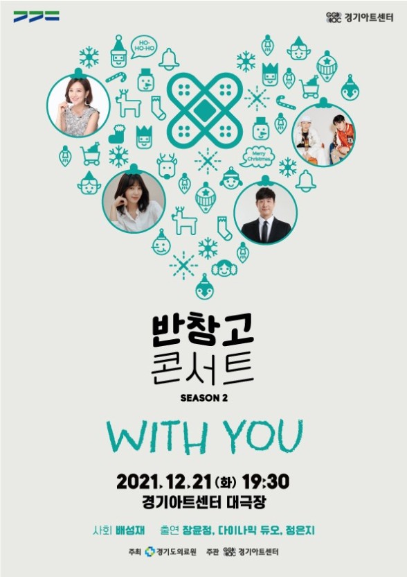 경기도의료원, 경기아트센터 협업을 통한 반창고 콘서트가 시즌2가 열린다. /사진=경기도의료원