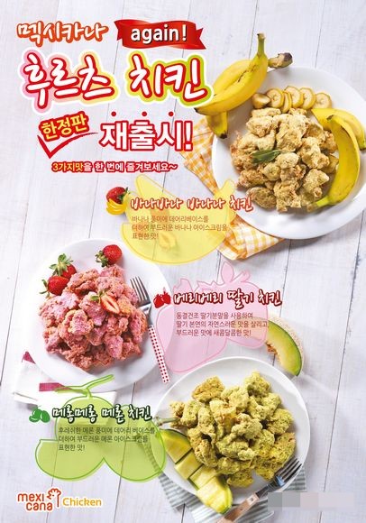 멕시카나, ‘치킨에서 과일 맛이?’ 알록달록한 후르츠 치킨 재출시