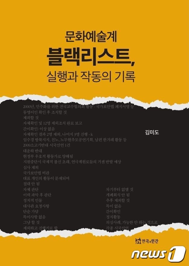 문화예술계 블랙리스트 실행과 작동의 기록© 뉴스1