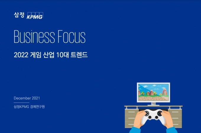 삼정KPMG가 내년 국내 게임시장 규모를 20조원으로 전망하면서 게임업계 화두로 메타버스와 NFT(대체불가 토큰)에 주목해야 한다고 강조했다. /사진=삼정KPMG
