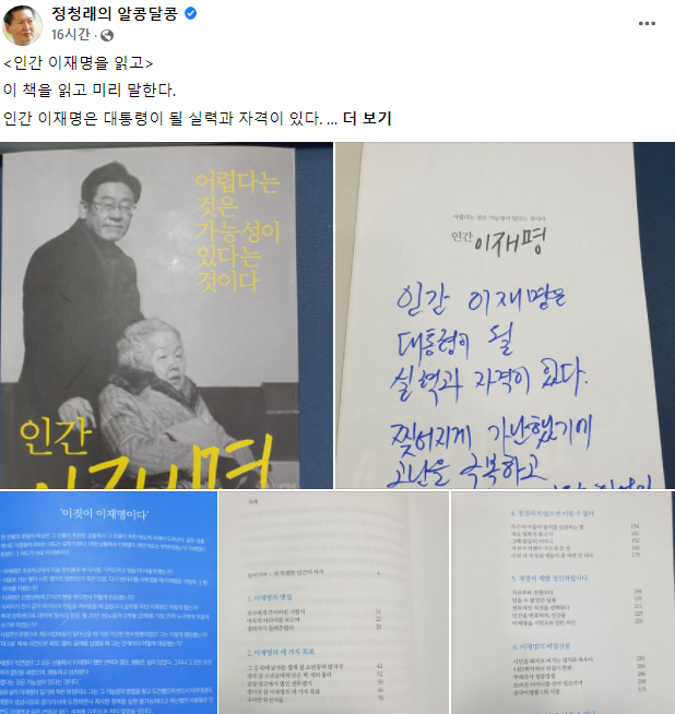 정청래 의원은 지난 13일 페이스북에 이재명 민주당 대선 후보 자서전 '인간 이재명'을 읽은 소감을 밝혔다. /사진=정청래 페이스북 캡처