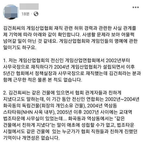 게임산업연합회와 게임산업협회에 재직했다고 밝힌 최모씨가 “김건희씨와 같이 일한 적 없다”고 14일 주장했다. /사진=최씨 페이스북 캡처
