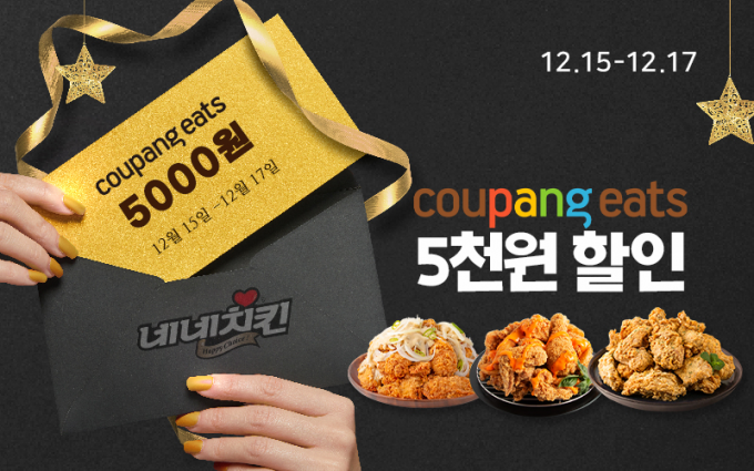 네네치킨, 15일부터 단 3일! 쿠팡이츠 전메뉴 5천원 할인 프로모션