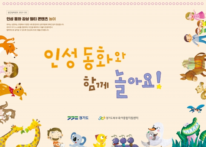 경기도가 도내 영유아들이 친근하게 인성교육을 접할 수 있도록 동화를 활용한 놀이교구 6000부를 도내 어린이집 등에 배포한다. / 사진제공=경기도