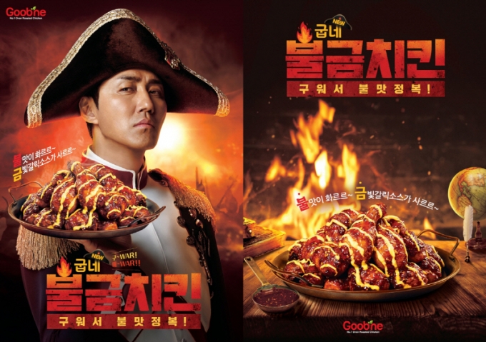 굽네가 전속 모델로 배우 차승원을 발탁하고 오븐구이로만 맛볼 수 있는 불맛을 강조한 신제품 '굽네 불금치킨'을 출시했다./사진제공=굽네