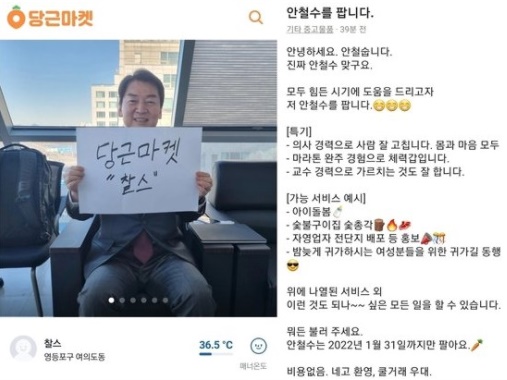 안철수 국민의당 대선 후보가 최근 중고 거래 플랫폼 '당근마켓'에 자신을 내놓은 글을 올렸다. 이후 당근마켓 가이드라인에 따라 해당 게시물은 삭제됐다. 사진은 안 후보가 당근마켓에 올린 글. /사진=당근마켓 캡처
