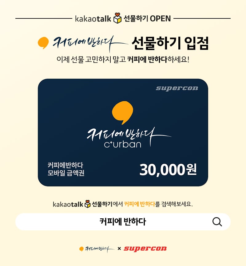슈퍼콘, 무인 스마트카페 '커피에반하다' 카카오톡 선물하기 출시