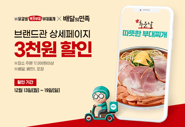 박가부대&치즈닭갈비가 오는 19일까지 배달앱 배달의민족을 통해 전 메뉴 3천 원 할인 이벤트를 진행중이다.(원앤원 제공)