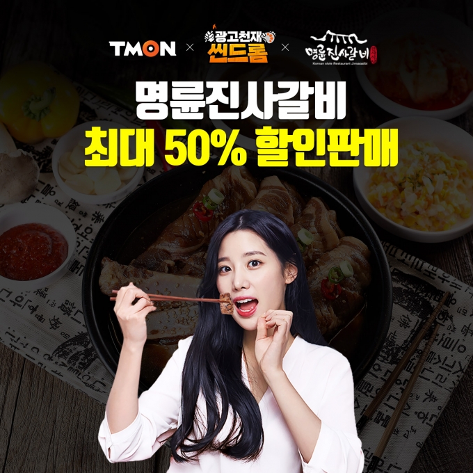 티몬이 숯불돼지갈비 프랜차이즈 명륜진사갈비의 무한리필 이용권을 최대 50% 할인된 가격에 판매한다.(티몬 제공)