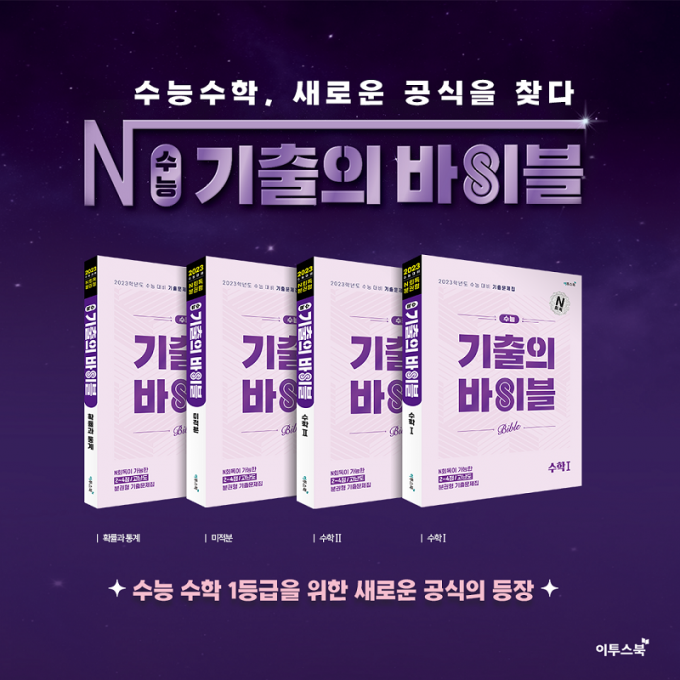 이투스북, '수능 기출의 바이블' 수학 4종 출간