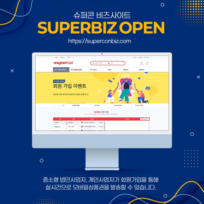슈퍼콘, 기업고객관리를 위한 비즈사이트 ‘슈퍼비즈’ 론칭