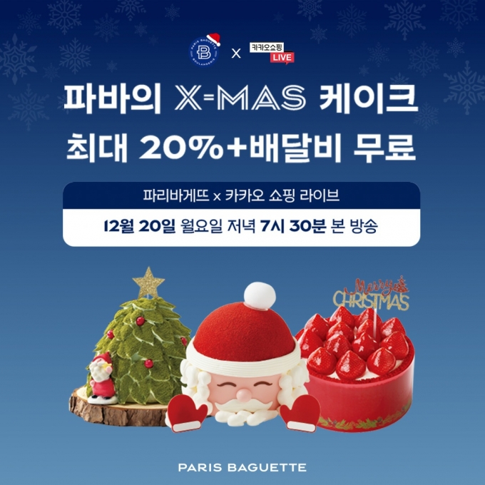 베이커리 창업 프랜차이즈 전문점 '파리바게뜨'가 카카오커머스가 운영하는 ‘카카오쇼핑라이브’ 방송을 통해 다양한 크리스마스 제품을 소개하고 풍성한 혜택을 전한다.(파리바게뜨 제공)