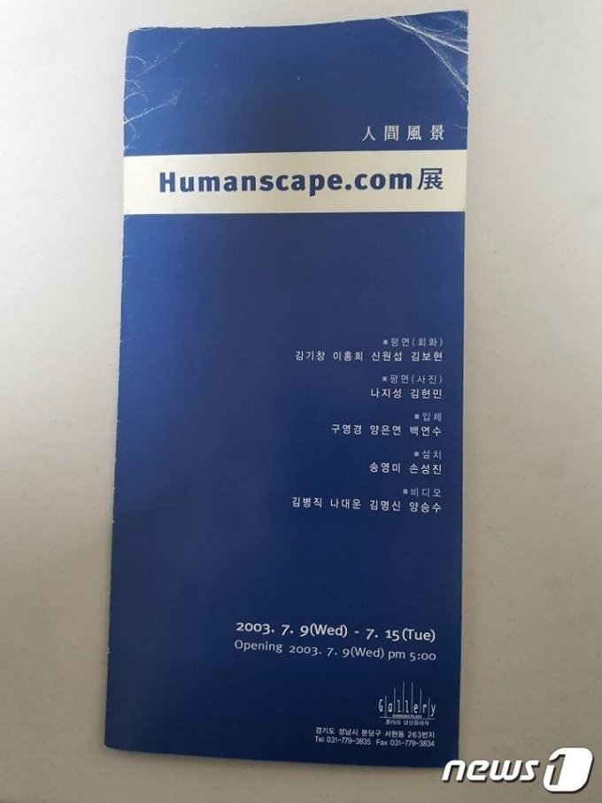 윤석열 국민의힘 대선 후보 아내 김건희(개명전 이름 김명신)씨가 지난 2003년 7월 성남 분당구 삼성플라자 갤러리에서 열린 전시회에 참여했다. 사진은 해당 전시회 팸플릿. (이준석 국민의힘 대표 페이스북 캡처) © 뉴스1