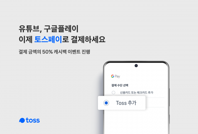 비바리퍼블리카의 결제(PG)사업 전문계열사인 토스페이먼츠는 구글과 제휴를 맺어 유튜브, 구글플레이에서 토스페이 결제가 가능하다./사진=토스