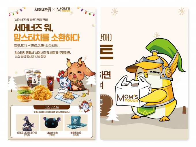 토종 버거∙치킨 프랜차이즈 브랜드 맘스터치가 컴투스의 글로벌 모바일 게임 히트작 ‘서머너즈 워: 천공의 아레나’ 및 ‘서머너즈 워:백년전쟁’ 과 협업한 ‘서머너즈 워 세트’를 한정 출시했다.(맘스터치 제공)